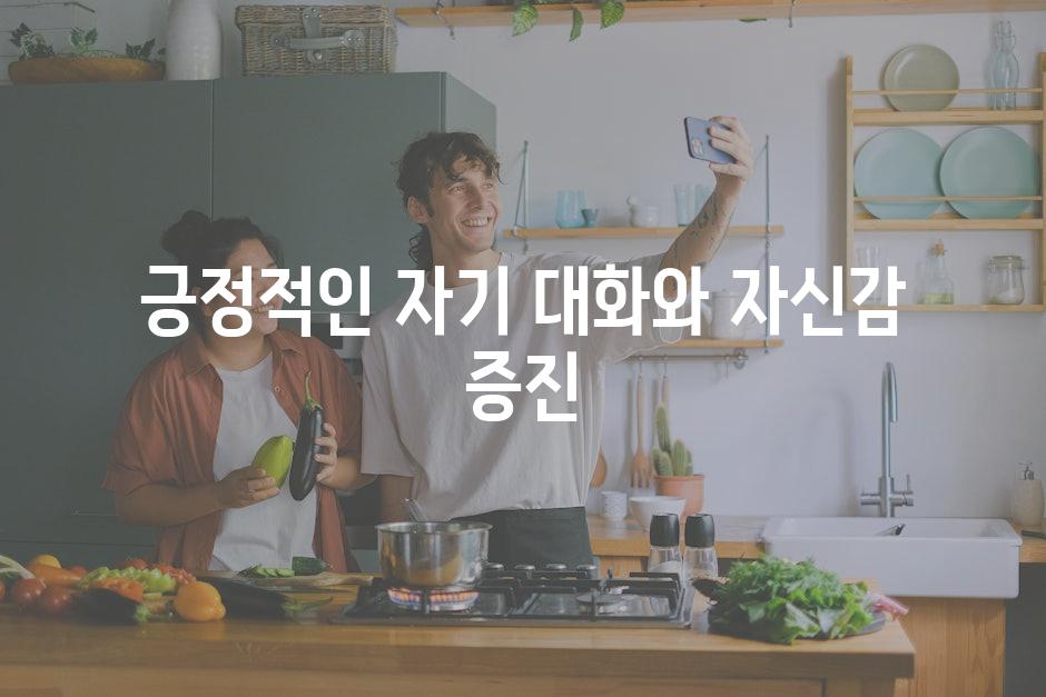 긍정적인 자기 대화와 자신감 증진