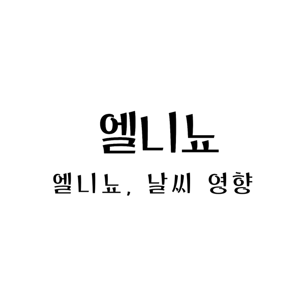 엘니뇨날씨