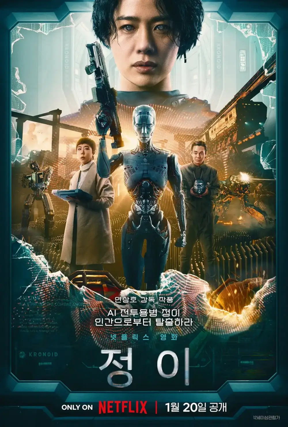 로봇 정이와 로봇을 개발하는 주인공이 등장하는 영화 정이 포스터