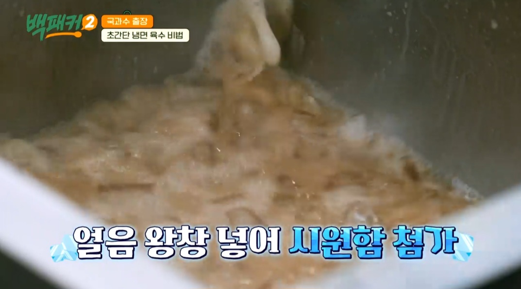 백패커2 백종원 매운 비빔냉면 레시피