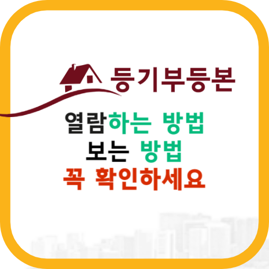 등기부등본