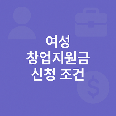 중앙의 흰색 텍스트와 함께 여성 아이콘, 서류가방, 달러 기호가 흐릿하게 배경에 배치되어 여성 창업과 관련된 정보임을 직관적으로 보여줍니다.