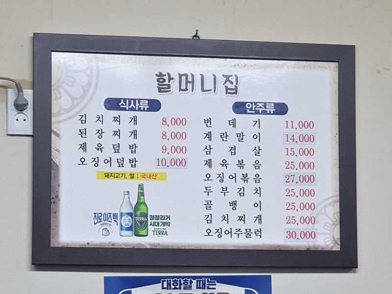 할머니집-메뉴