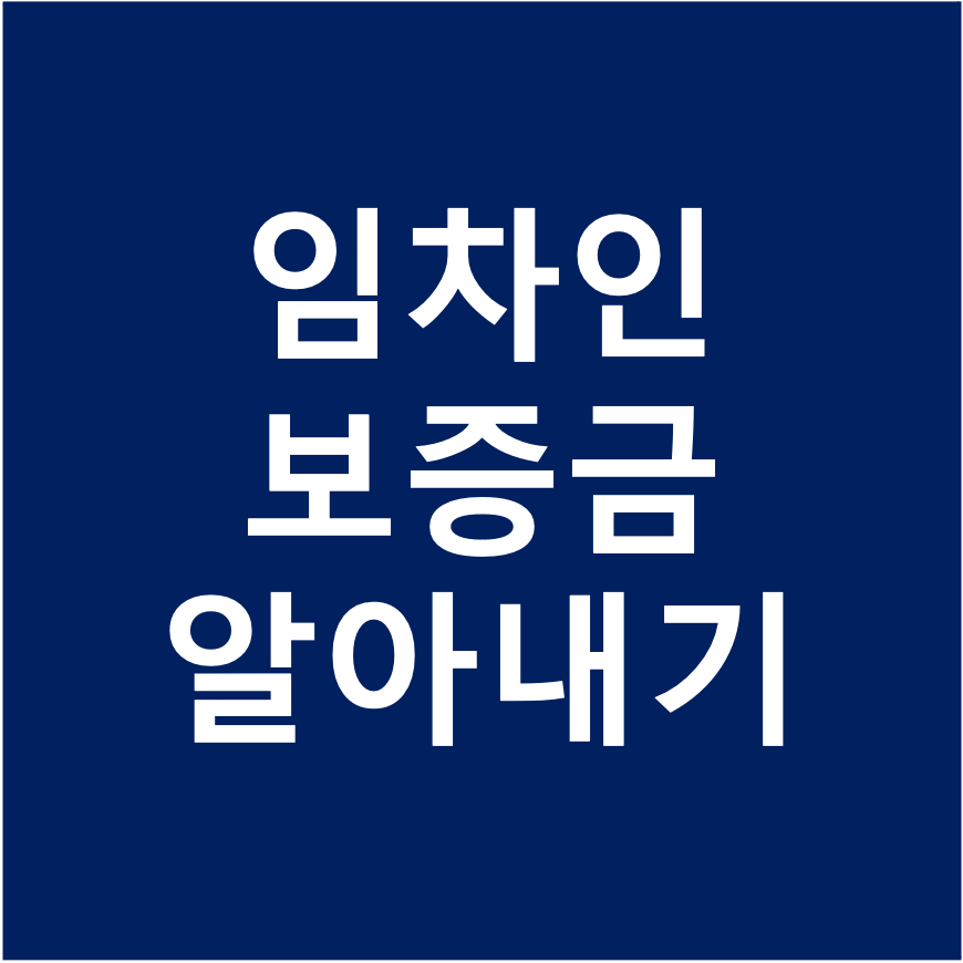  미상의 임차인 보증금 확인하기