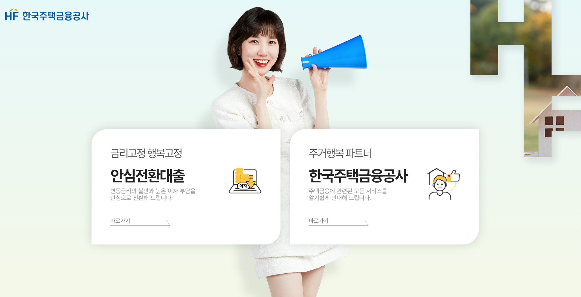 안심전환대출