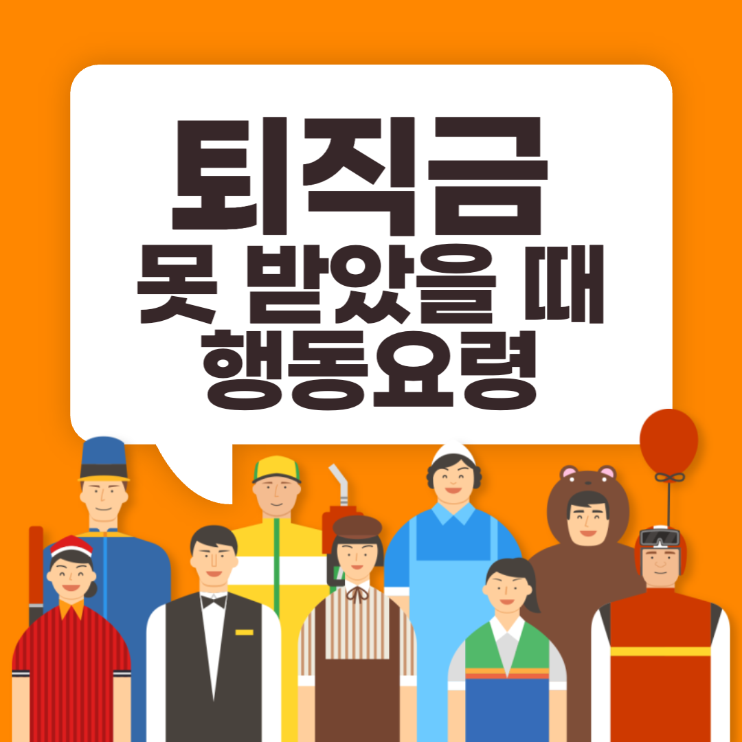  퇴직금 못 받았을 때 어떻게 해야하는지 행동 요령