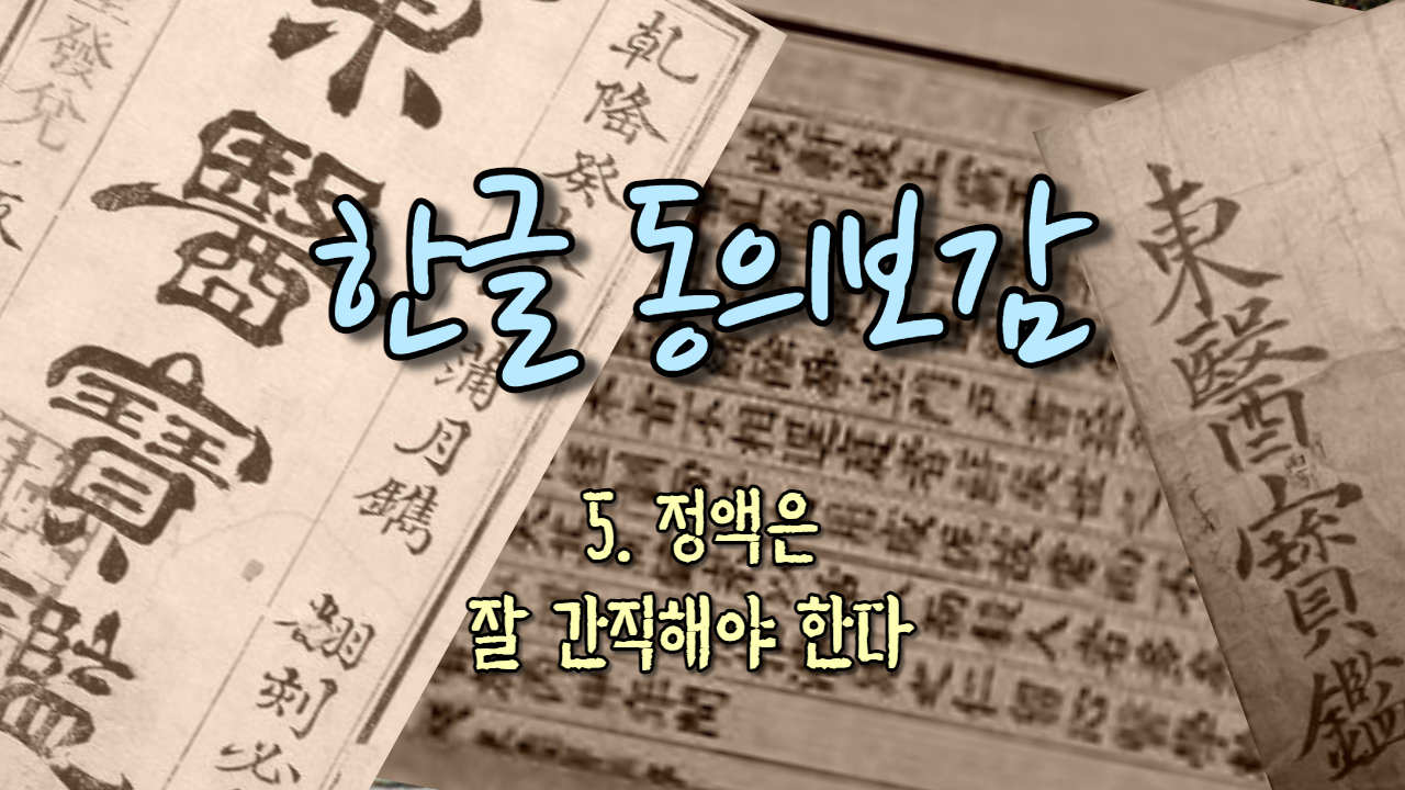  5. 정액은 잘 간직해야 한다 ( 내경편 정 )