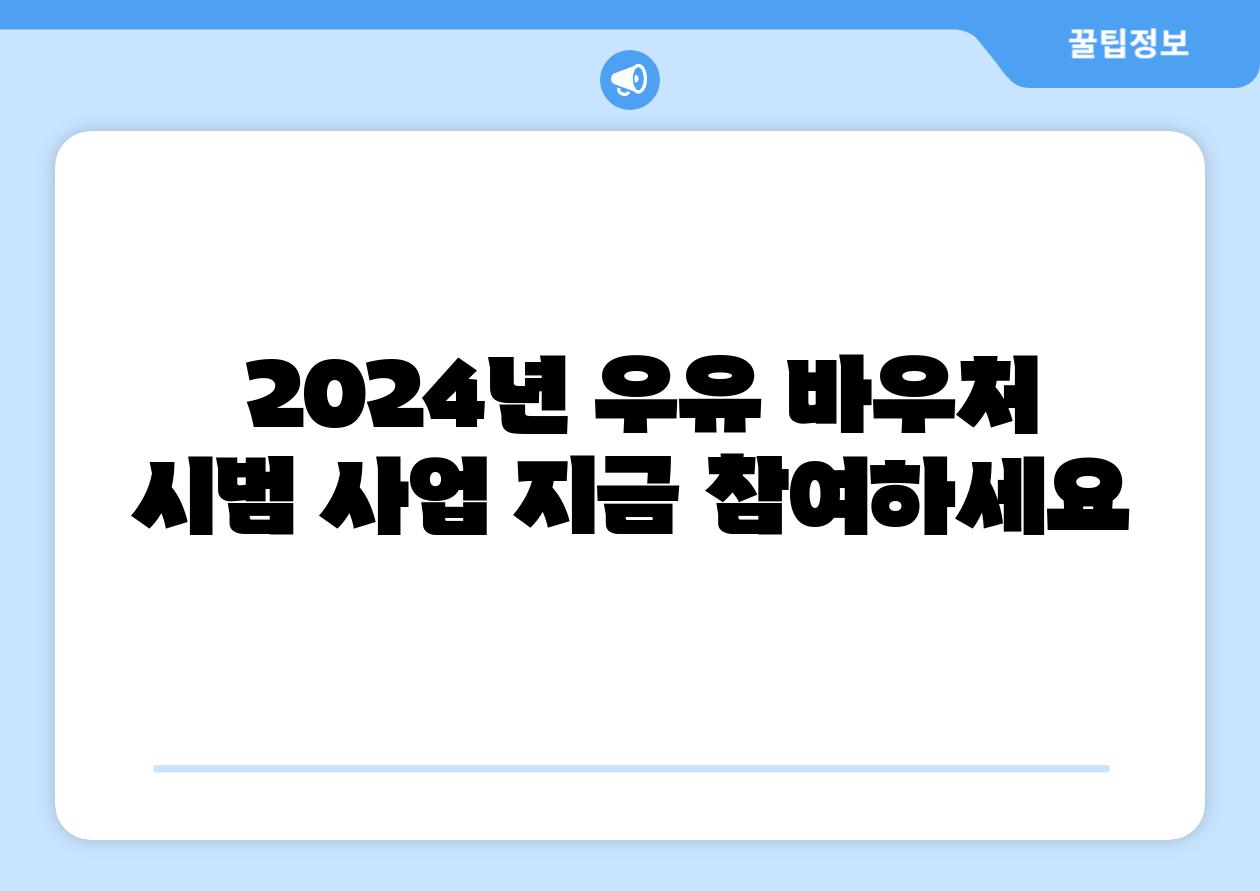  2024년 우유 바우처 시범 사업 지금 참여하세요