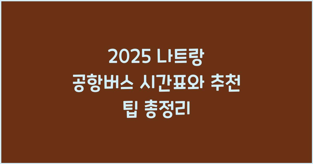 2025 나트랑 공항버스 시간표