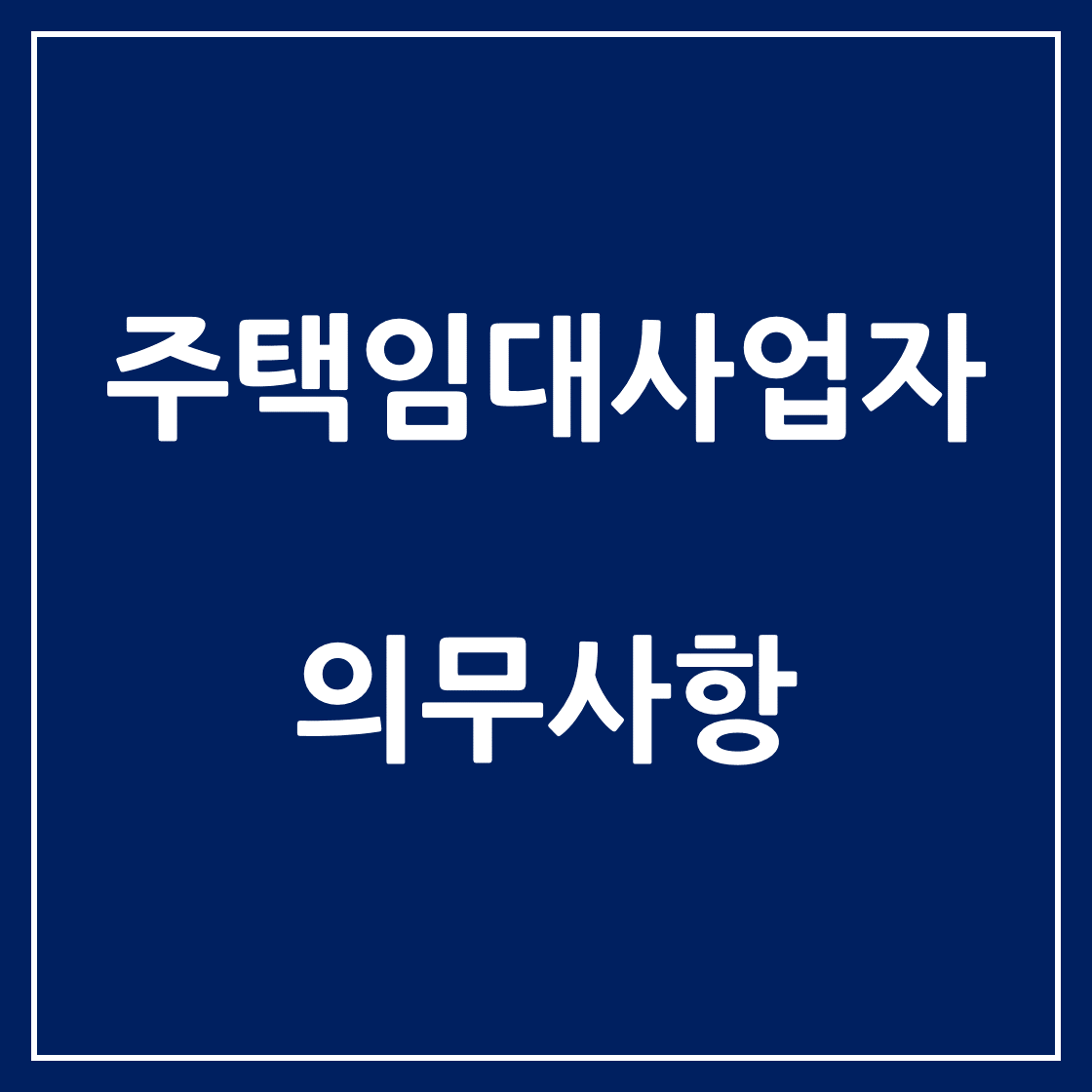  주택임대사업자 의무사항 정리입니다