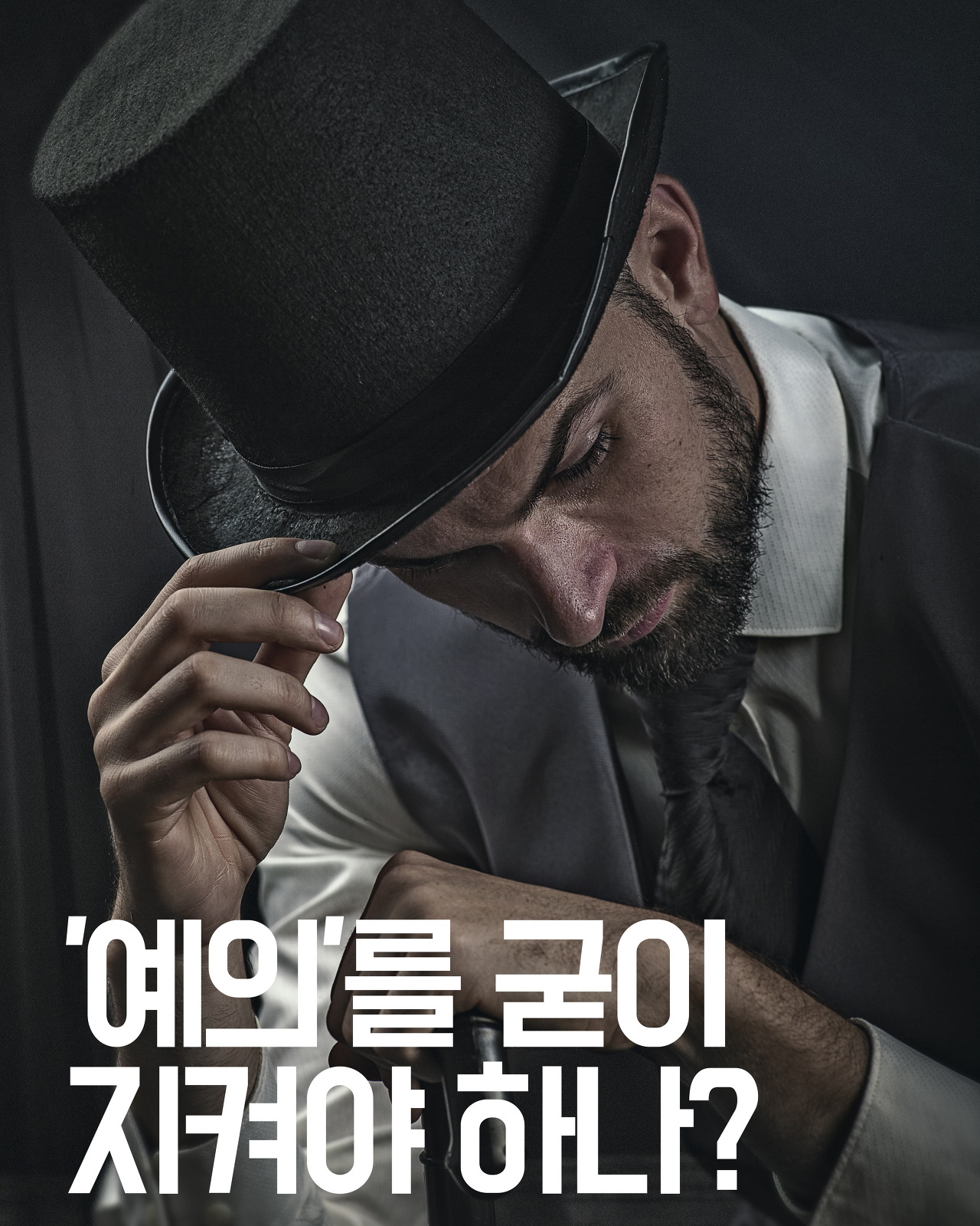  [인간관계] '예의'를 굳이 지켜야 하나?
