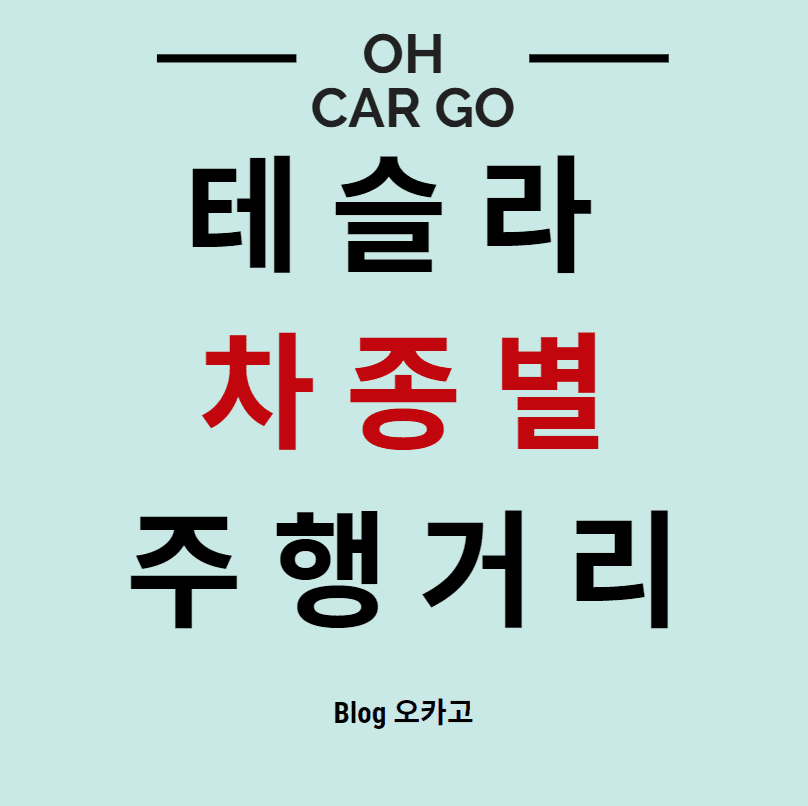  테슬라 차종별 (모델3,S,Y) 주행거리 총 정리