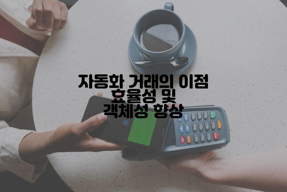 자동화 거래의 이점 효율성 및 객체성 향상