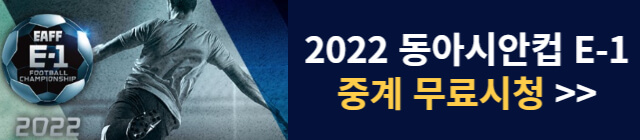 2022-ë�™ì•„ì‹œì•ˆì»µ-ì¤‘ê³„-ë¬´ë£Œì‹œì²­