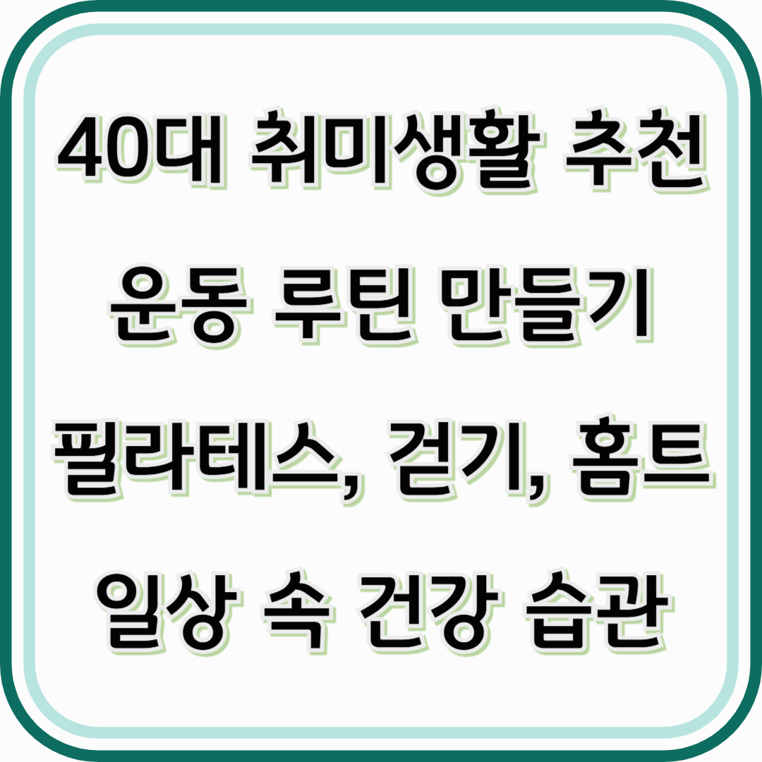 운동 루틴 만들기 필라테스, 걷기, 홈트로 실천하는 일상 속 건강 습관