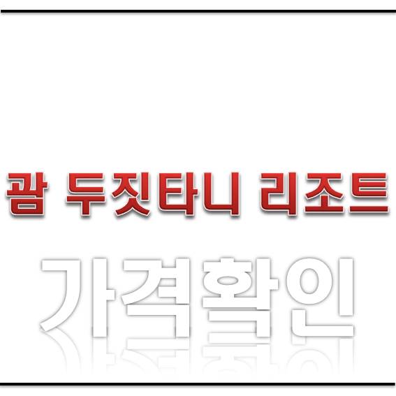  괌 두짓타니리조트,두짓타니호텔 가격!