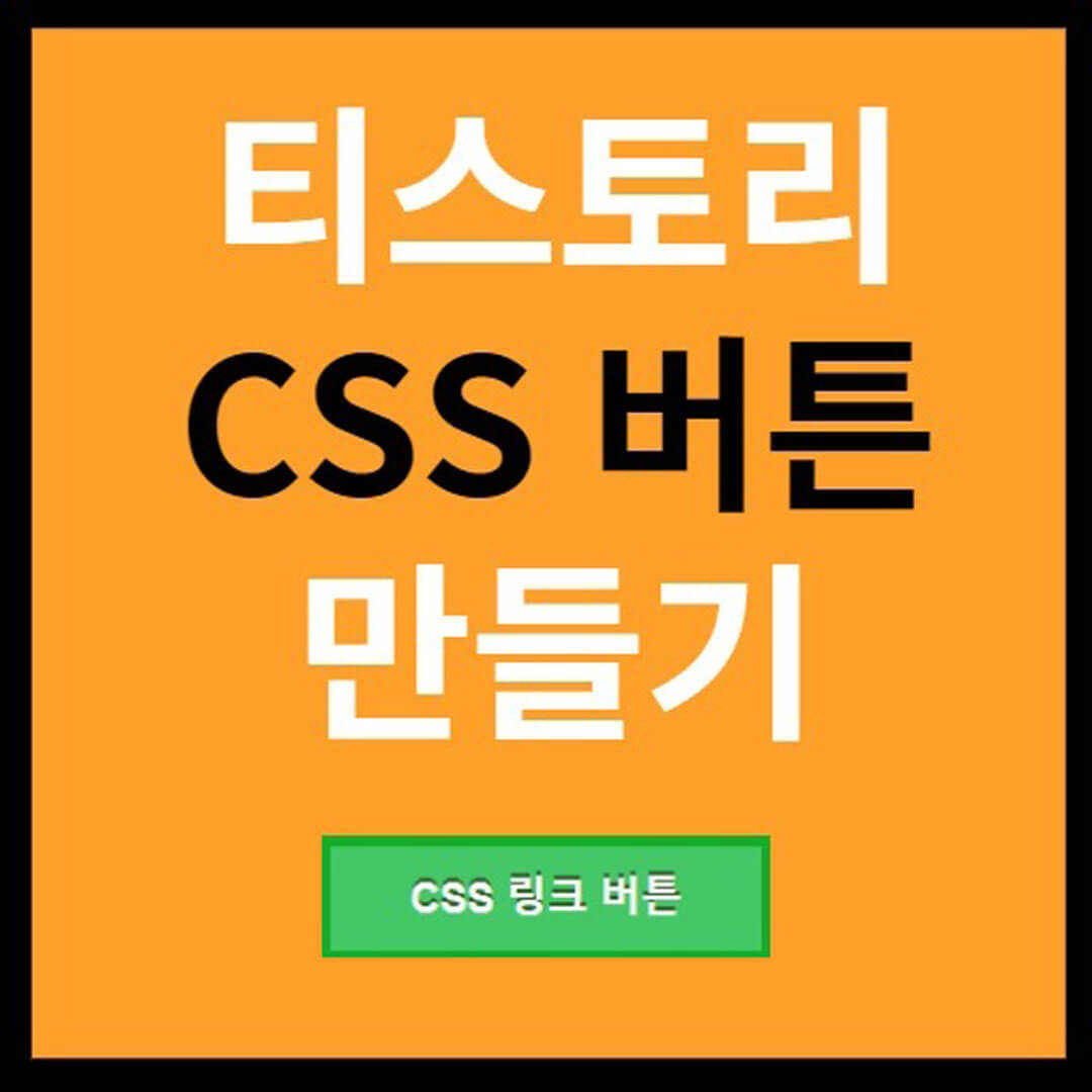 CSS 링크 버튼