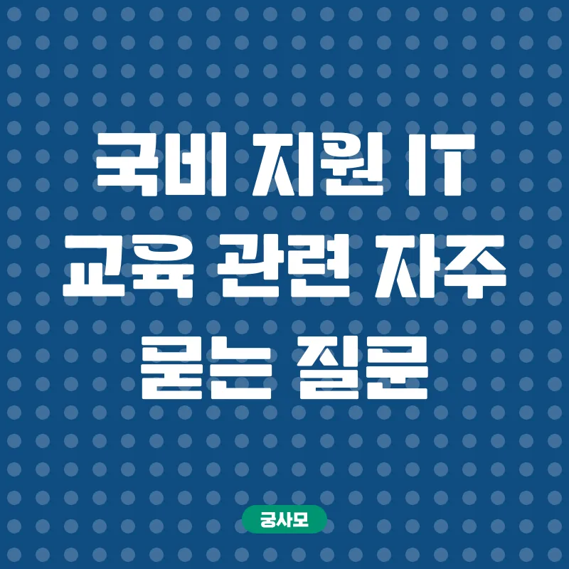 국비지원 IT 교육_4