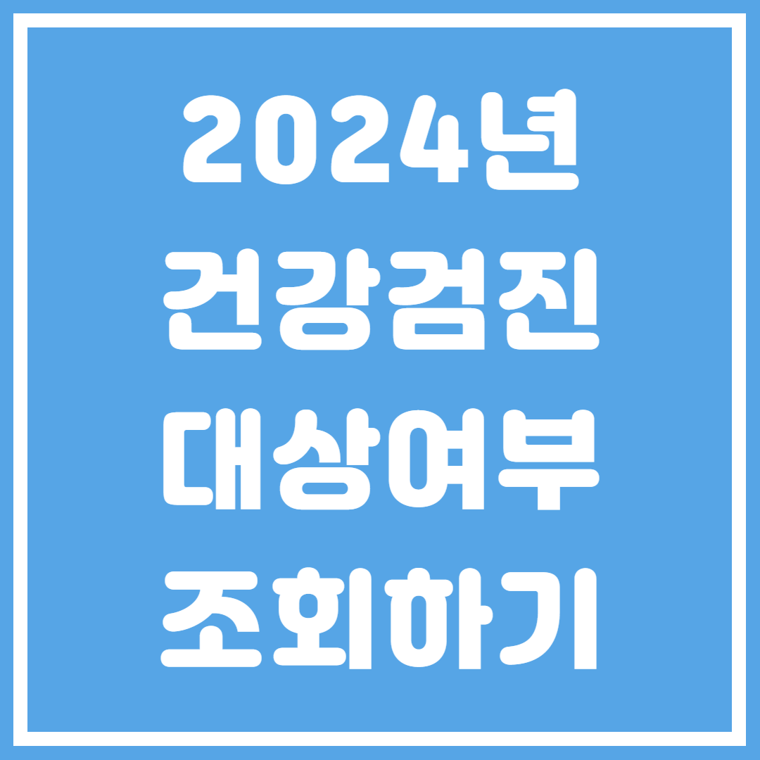 2024년 건강검진 대상여부 조회하기