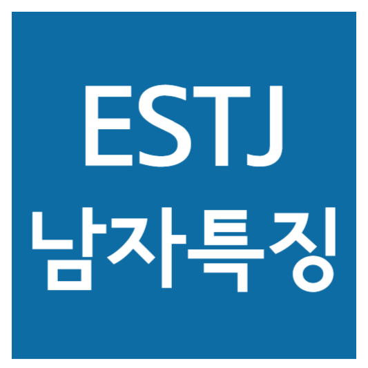 estj남자 특징