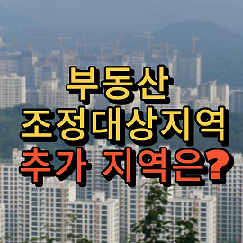  부동산 조정대상지역, 추가 지정 지역은?