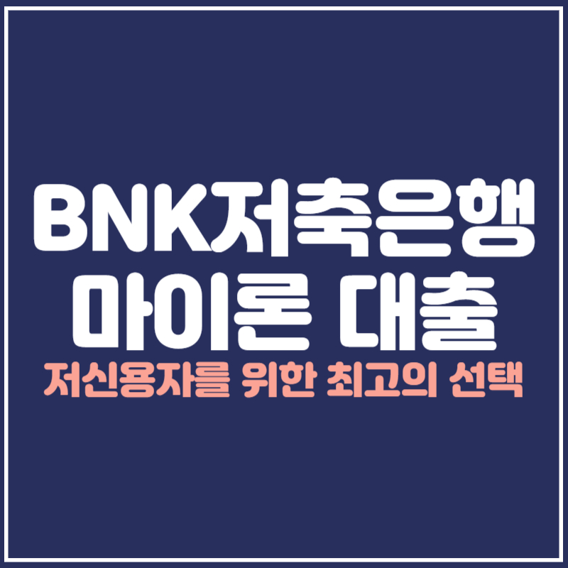 BNK저축은행 마이론 대출