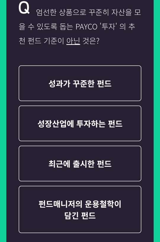  [앱테크] 1월 28일 페이코 퀴즈 정답, 페이코 펀드