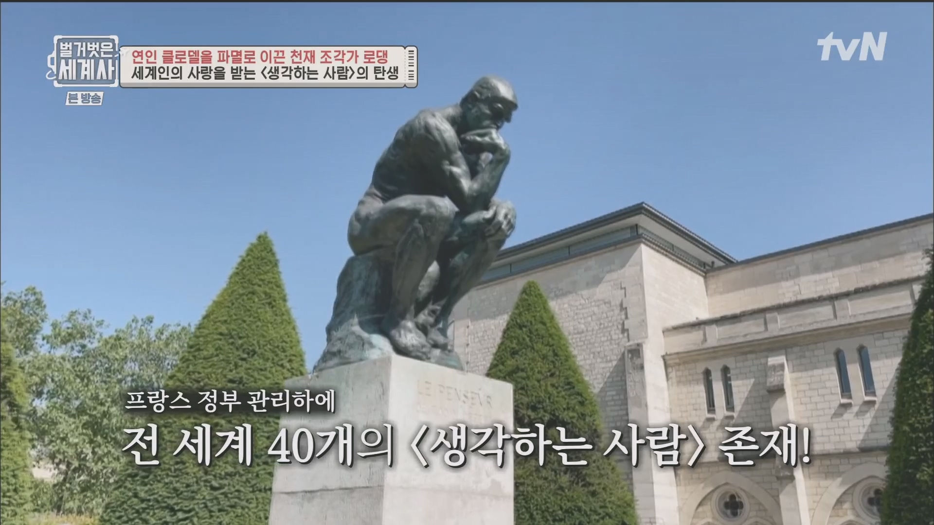 벌거벗은 세계사.E101.230530p.H264-F1RST.mp4_20240101_175734.540.jpg
