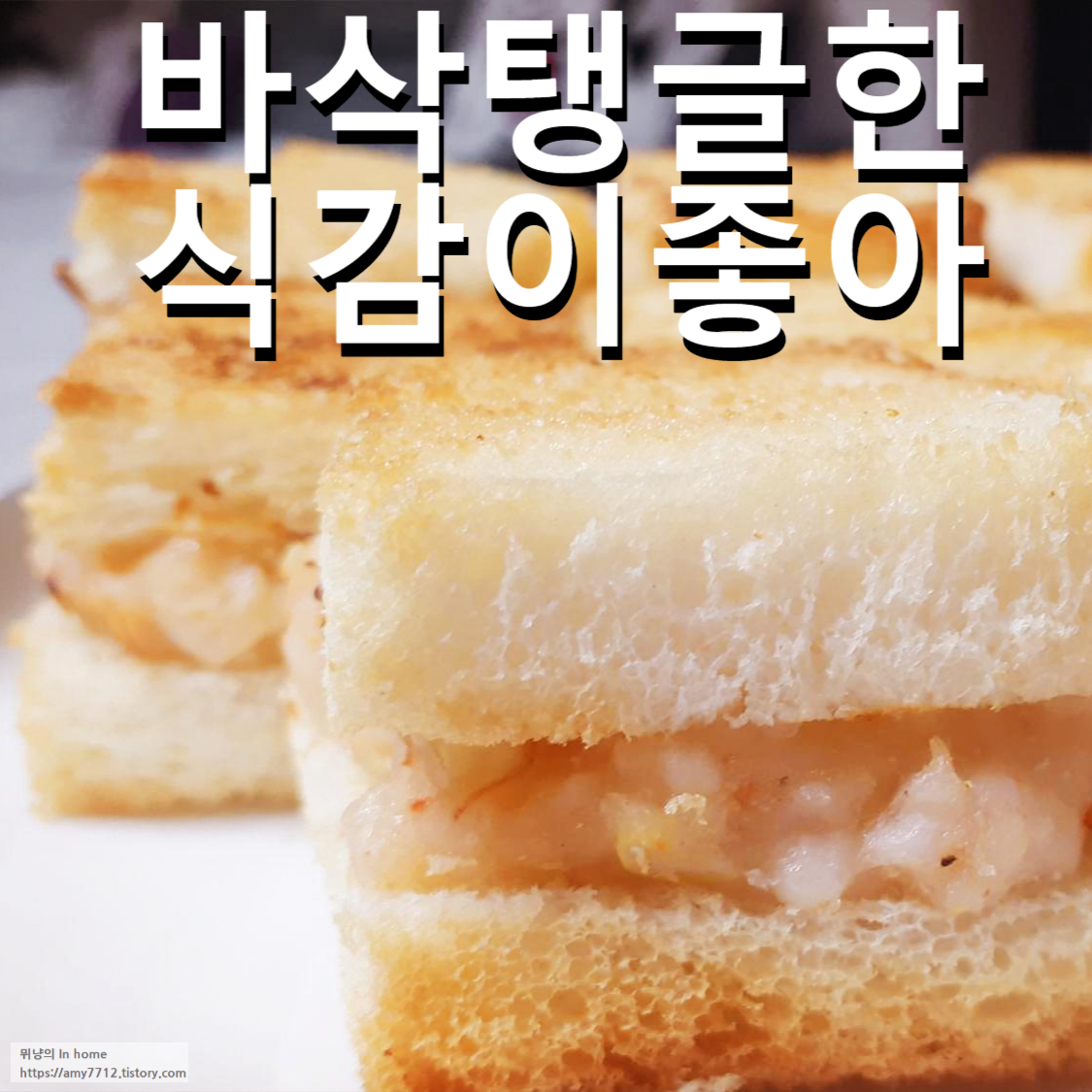  에어프라이어를 활용한 요리 _ 멘보샤 (레시피북 vs 이연복레시피)