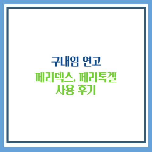 구내염 연고 페리덱스, 페리톡겔