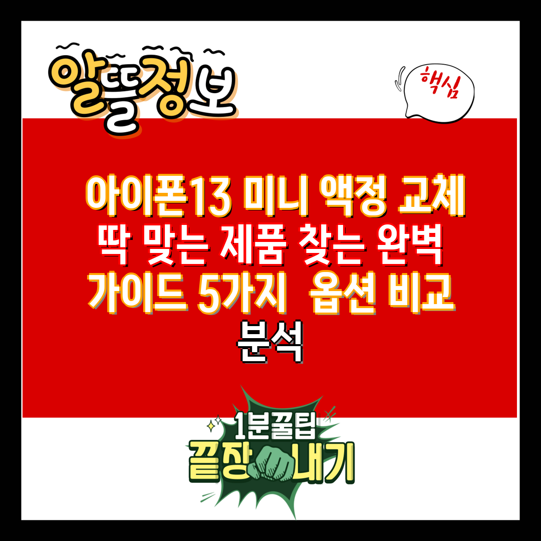  아이폰13 미니 액정 교체 딱 맞는 제품 찾는 완벽 