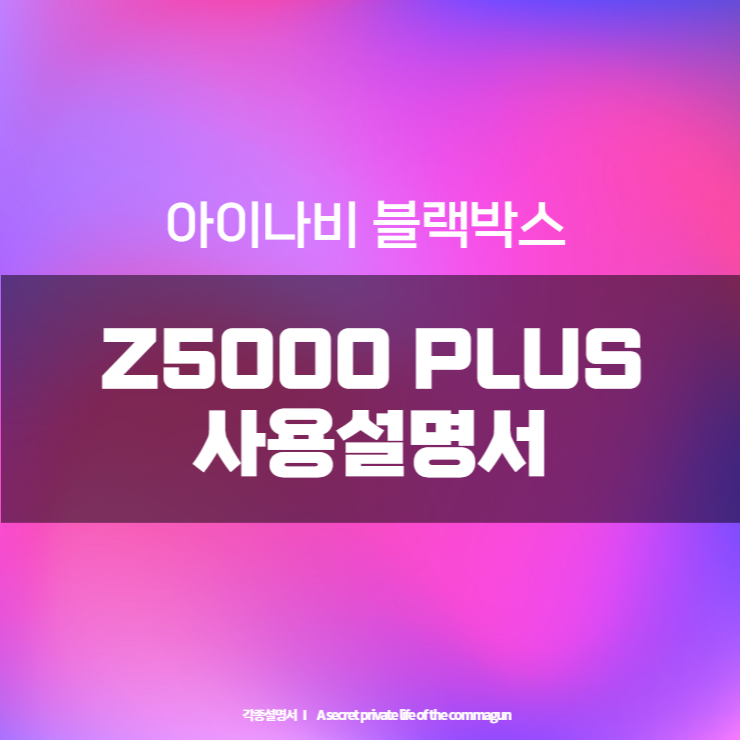  아이나비 Z5000 PLUS 블랙박스 사용설명서