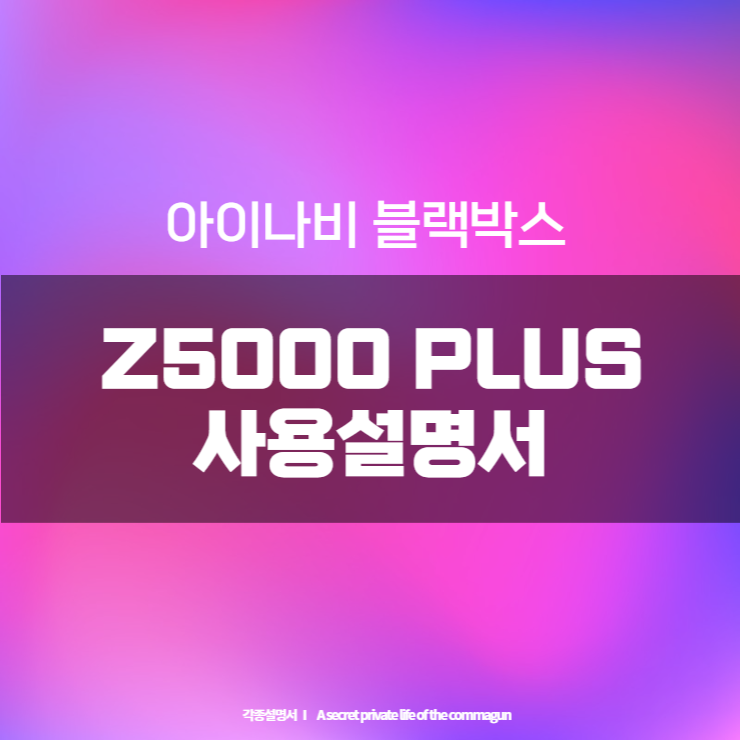 아이나비 Z5000 PLUS 블랙박스 사용설명서