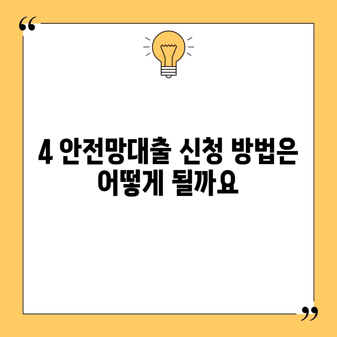 4. 안전망대출 신청 방법은 어떻게 될까요?