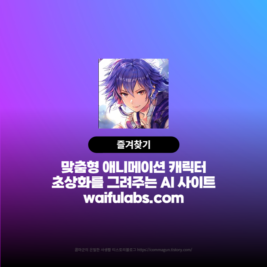  맞춤형 애니메이션 캐릭터 초상화를 그려주는 AI사이트 waifulabs.com