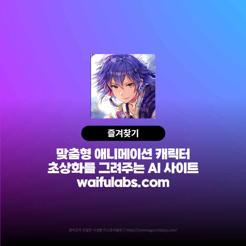 맞춤형 애니메이션 캐릭터 초상화를 그려주는 AI사이트 waifulabs.com