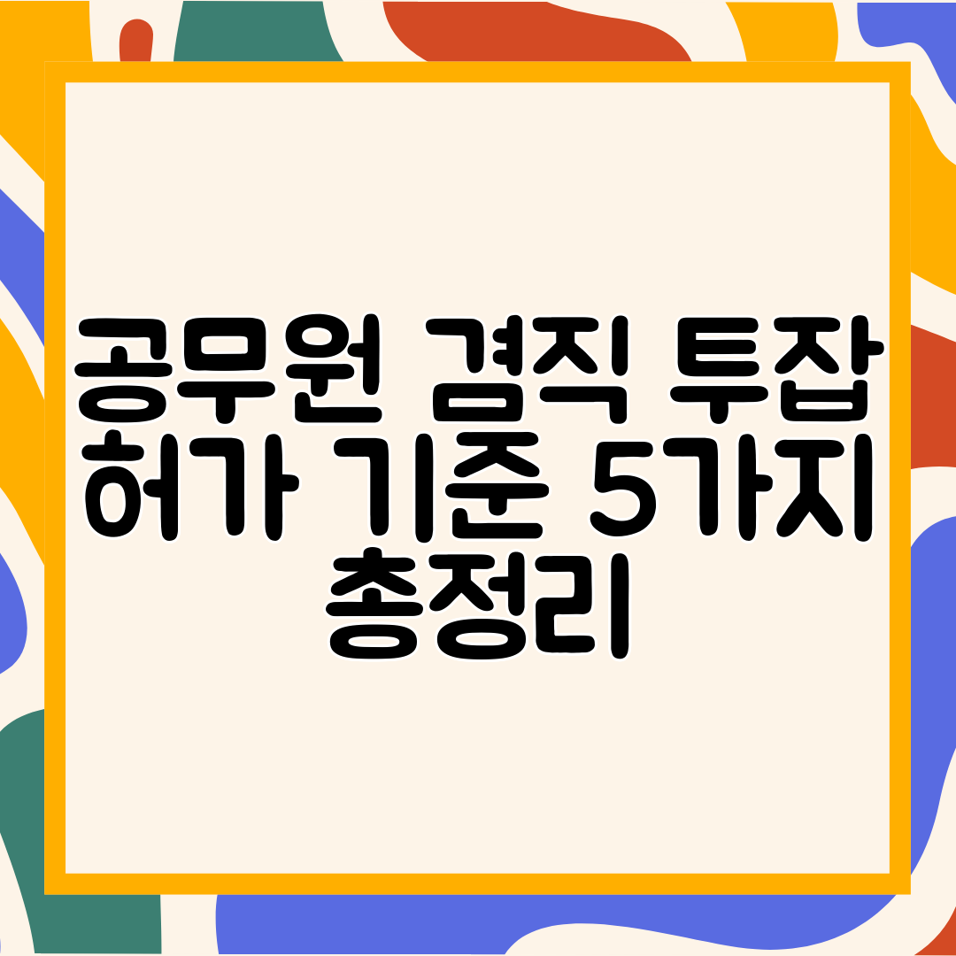 공무원 겸직 투잡 허가 기준 5가지 총정리
