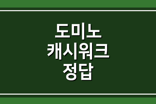  도미노 주식코인앱 캐시워크 돈버는퀴즈 정답 공개
