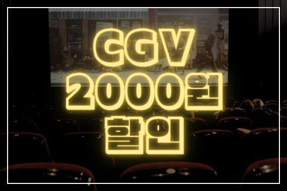 cgv 할인