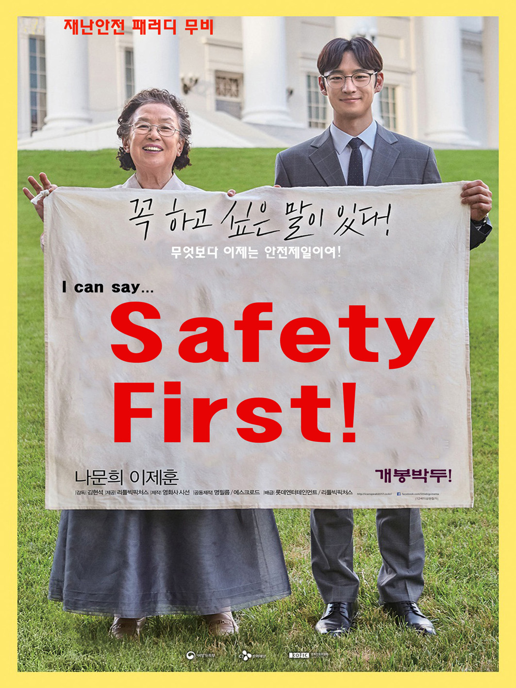  명화 패러디 극장 (안전&보안.3) : 안전제일!(I can say...Safety First!)