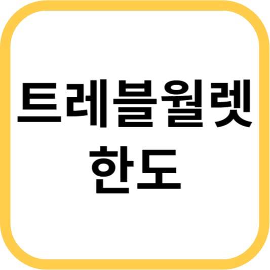  트레블월렛 한도. 해외 결재, 환전 수수료가 0원?