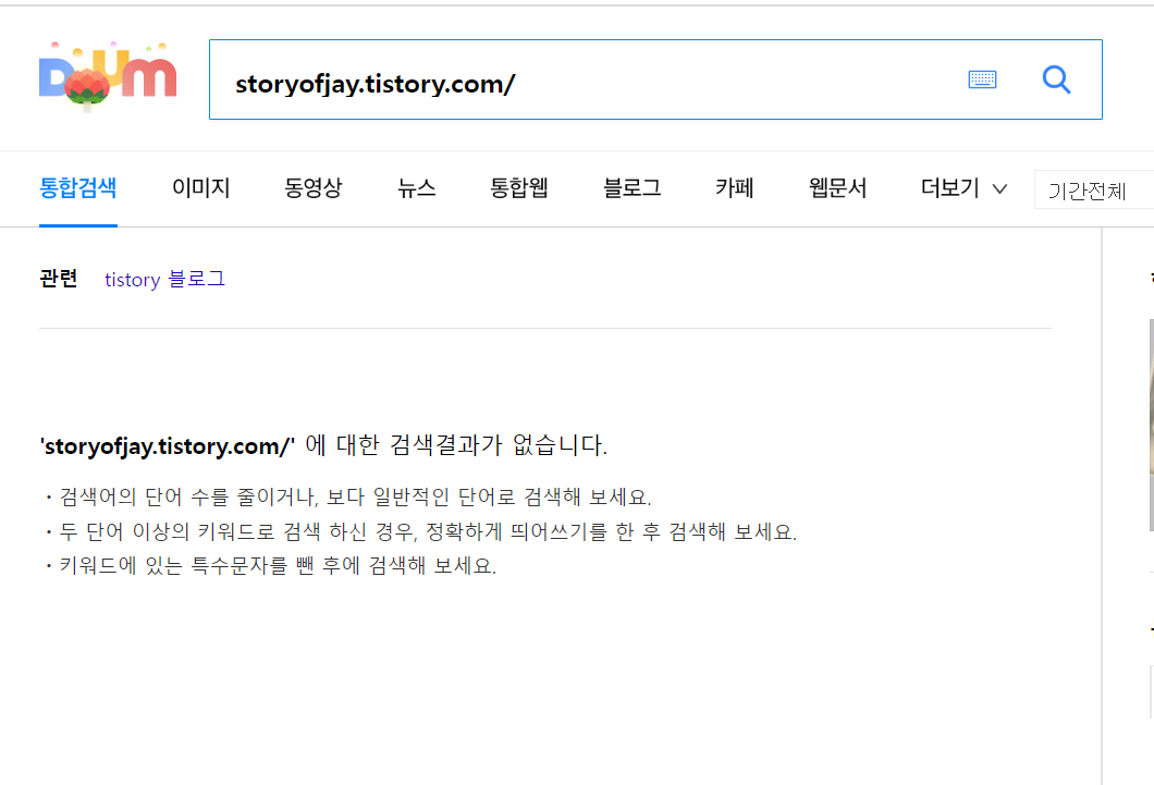  다음 블로그 저품질 받은 이야기, 지금까지.