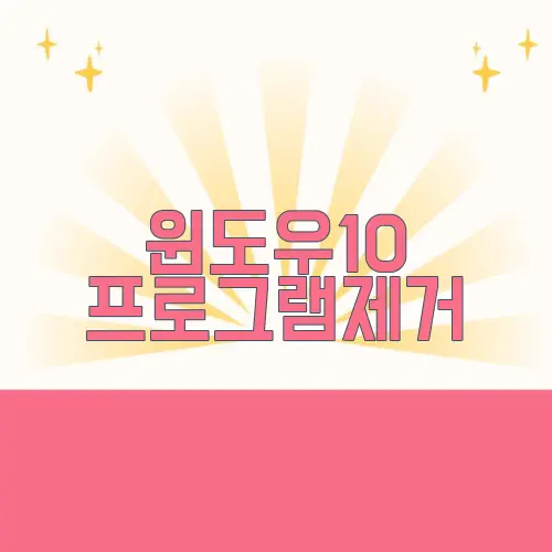 윈도우10 프로그램제거