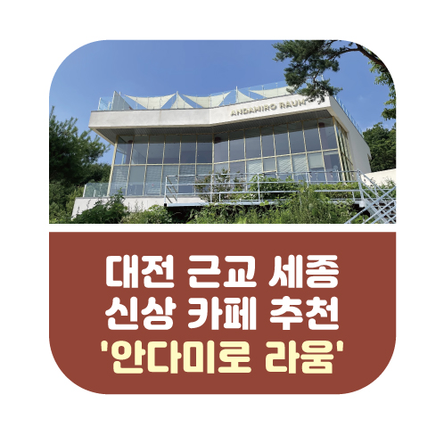 대전 근교 세종 신상 카페 &#39;안다미로라움&#39; 추천 썸네일 이미지