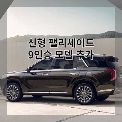 썸네일 팰리세이드 9인승 모델 추가