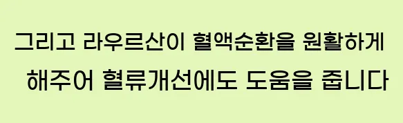  그리고 라우르산이 혈액순환을 원활하게 해주어 혈류개선에도 도움을 줍니다