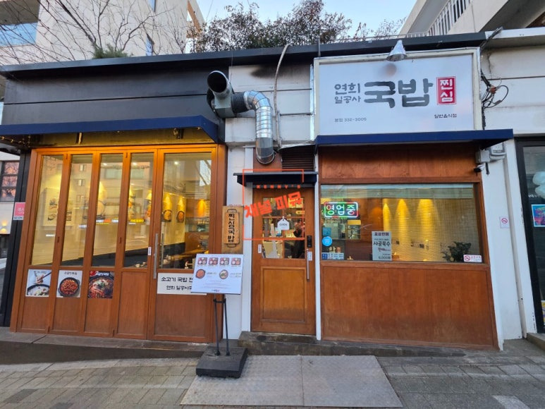 Yeonhuiilgongsagukbap (연희일공사국밥) 3