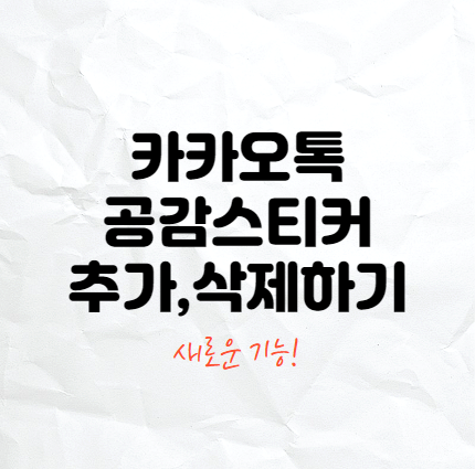  카카오톡 새로운 기능! 공감 스티커 추가, 삭제 하는 방법
