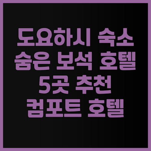 도요하시 숙소 고민은 이제 그만! 컴