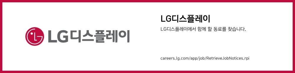 LG디스플레이 채용